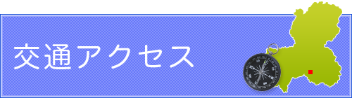 交通アクセス