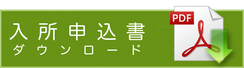 入所申込書ダウンロード