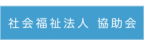 社会福祉法人　協助会