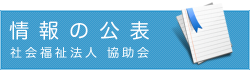 情報の公表　社会福祉法人　協助会