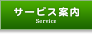 サービス案内