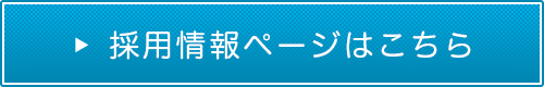 採用情報ページはこちら