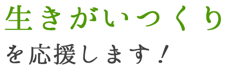 いきがいつくりを応援します！