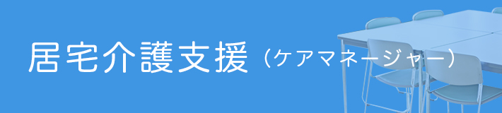 居宅介護支援（ケアマネージャー）