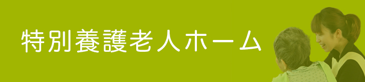 特別養護老人ホーム