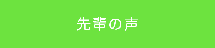 先輩の声