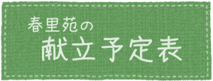 春里苑　献立表