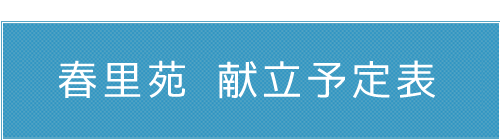 春里苑　献立予定表