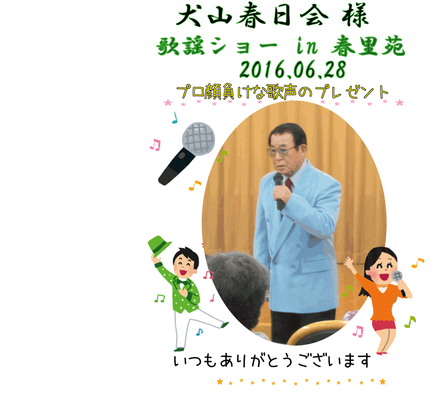 犬山春日会