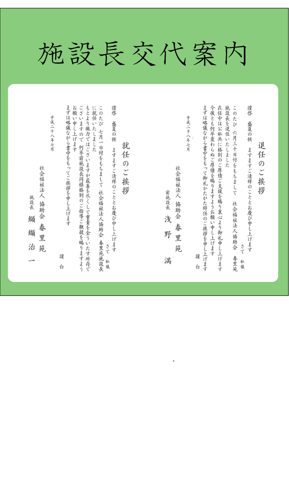 施設長交代